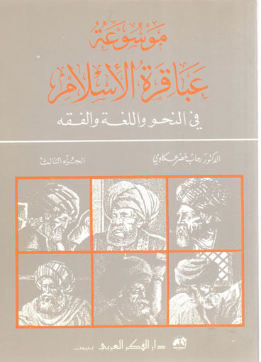 صورة موسوعة عباقرة الإسلام في النحو واللغة والفقة (ج3)