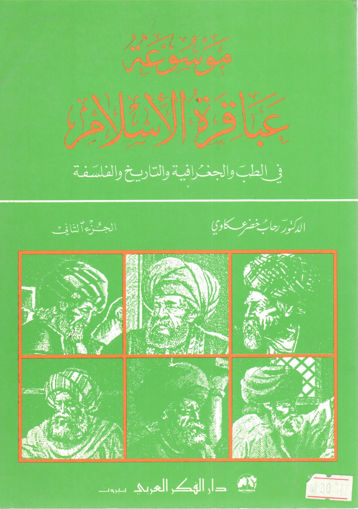 Picture of موسوعة عباقرة الإسلام في الطب والجغرافية والتاريخ والفلسفة (ج2)