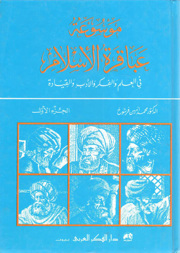 Picture of موسوعة عباقرة الإسلام في العلم والفكر والأدب والقيادة (ج1)