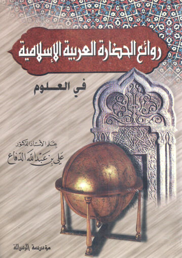 Picture of روائع الحضارة العربية الاسلامية