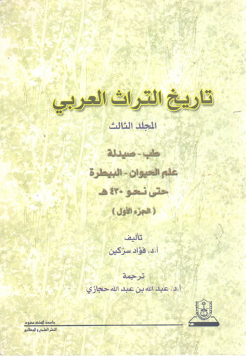 Picture of تاريخ التراث العربي (ج3)