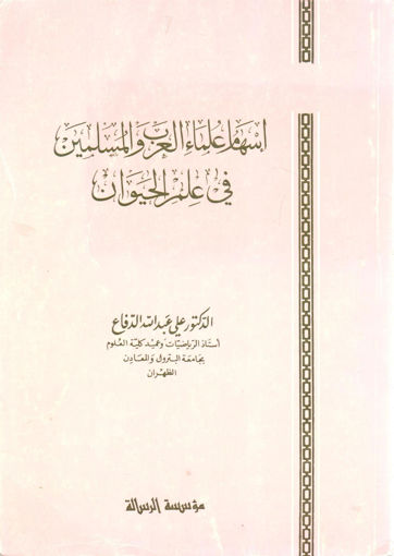 Picture of إسهام علماء العرب والمسلمين في علم الحيوان