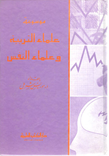 Picture of موسوعة علماء التربية وعلماء النفس
