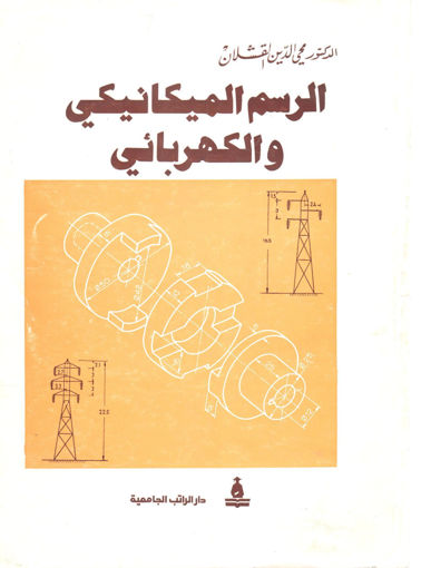 Picture of الرسم الميكانيكي والكهربائي