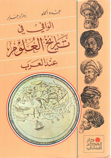 Picture of الوافي في تاريخ العلوم عند العرب