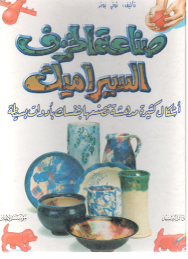 Picture of صناعة الخزف السيراميك