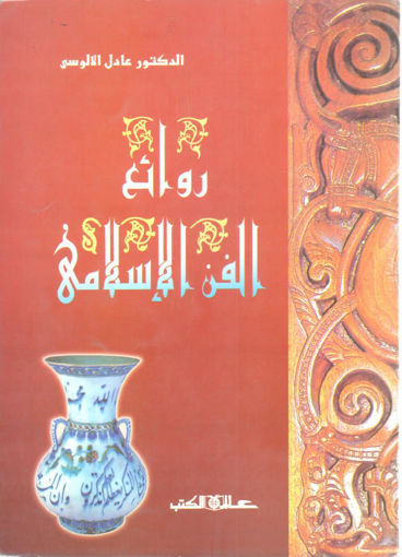 صورة روائع الفن الإسلامي