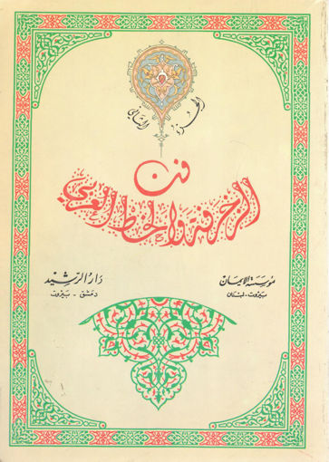 صورة فن الزخرفة والخط العربي (ج2)