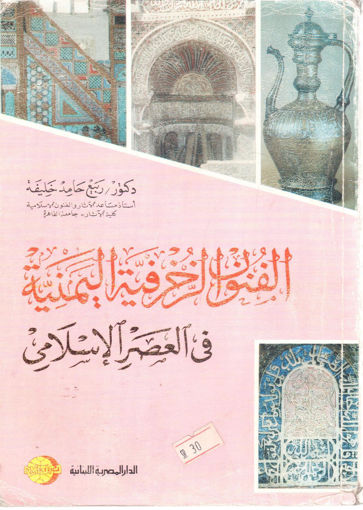 Picture of الفنون الزخرفية اليمنية في العصر الإسلامي