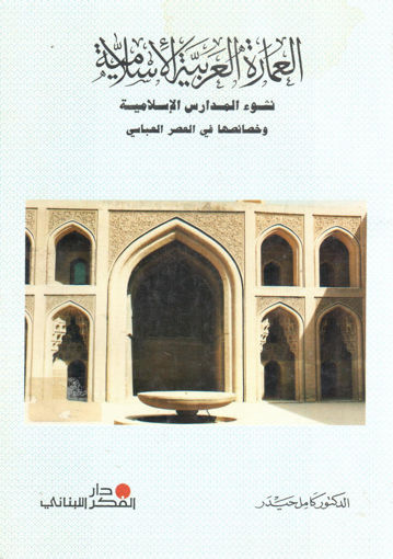 صورة العمارة العربية الإسلامية نشوء المدارس وخصائصها في العصر العباسي