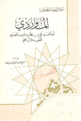 Picture of الماوردي الفقية الشافعي
