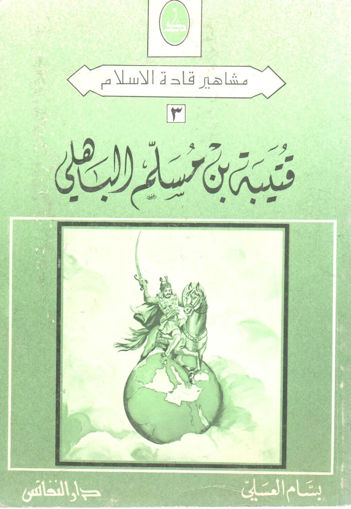 Picture of قتيبة بن مسلم الباهلي " مشاهير قادة الإسلام "