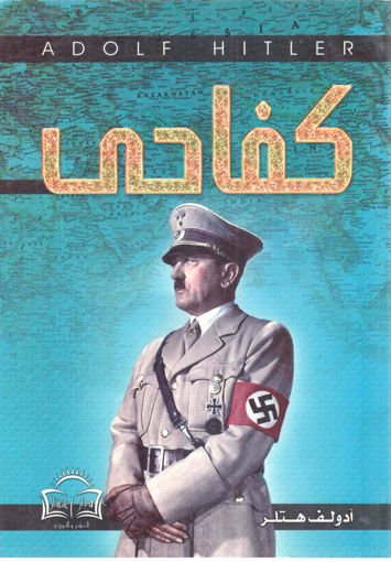 Picture of كفاحي " أدولف هتلر "
