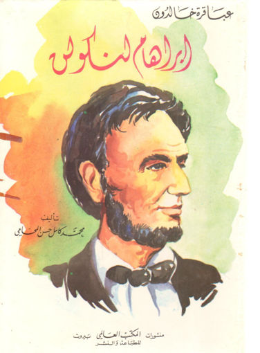 Picture of ابراهام لنكولن " عباقرة خالدون "