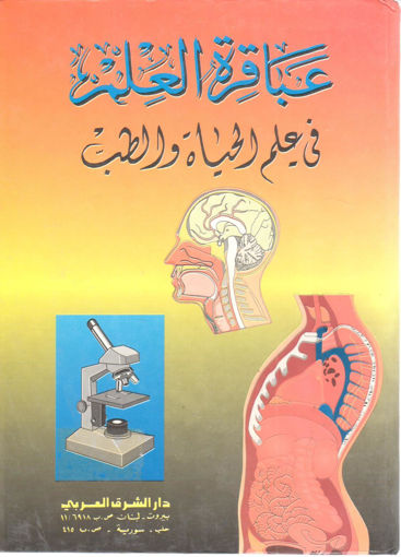 Picture of عباقرة العلم في علم الحياة والطب