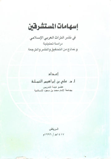 Picture of إسهامات المستشرقين في نشر التراث العربي الإسلامي