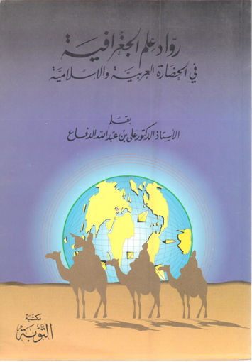 Picture of رواد علم الجغرافية في الحضارة العربية والإسلامية