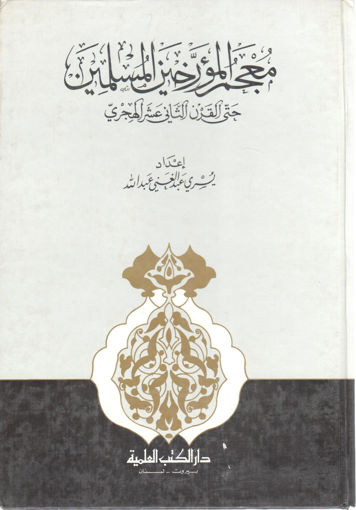 صورة معجم المؤرخين المسلمين حتى القرن الثاني عشر الهجري