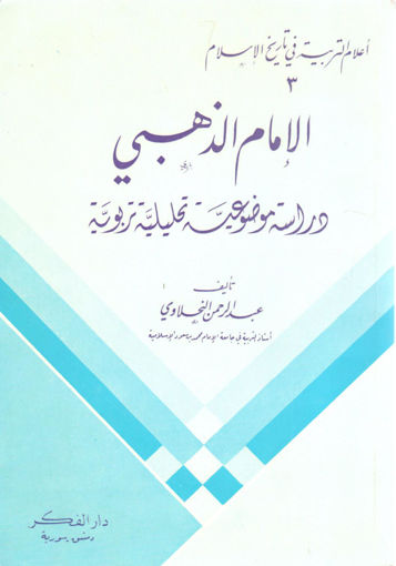 Picture of الإمام الذهبي دراسة موضوعية تحليلية تربوية