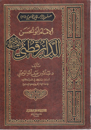 Picture of الإمام أبو الحسن الدارقطني وآثاره العلمية