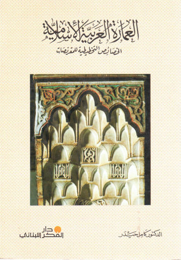 Picture of العمارة العربية الإسلامية الخصائص التخطيطية للمقرنصات