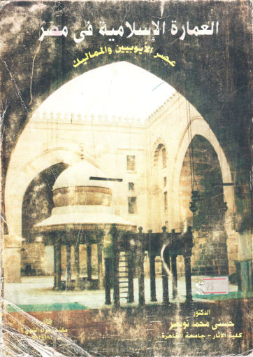 Picture of العمارة الإسلامية في مصر عصر الأيوبيين والمماليك