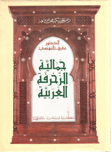 Picture of جمالية الزخرفة العربية