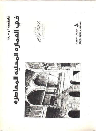 صورة الشخصية المصرية في العمارة المحلية المعاصرة