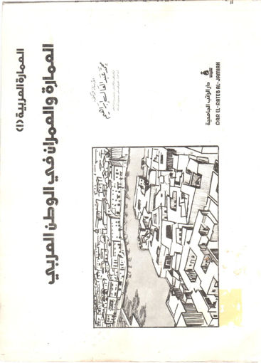 Picture of العمارة والعمران في الوطن العربي " العمارة العربية (1) "