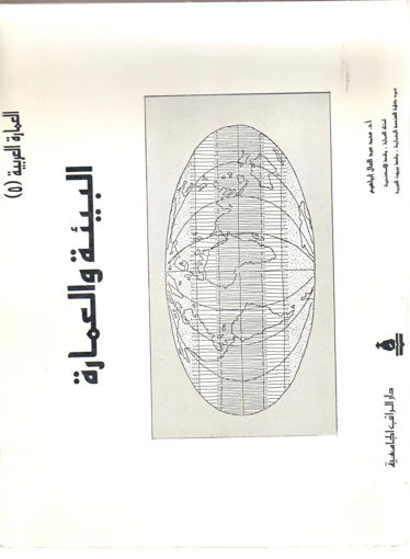 Picture of البيئة والعمارة " العمارة العربية (5) "