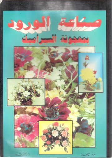صورة صناعة الورود بمعجونة السيراميك