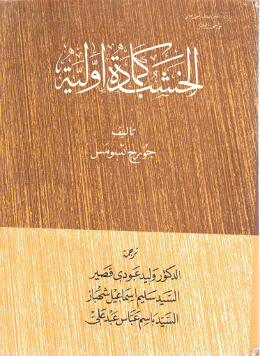 Picture of الخشب كمادة أولية
