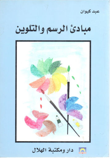 Picture of مبادئ الرسم والتلوين