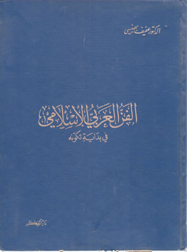 Picture of الفن العربي الإسلامي في بداية تكونة