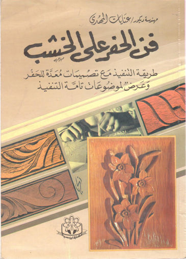 Picture of فن الحفر على الخشب