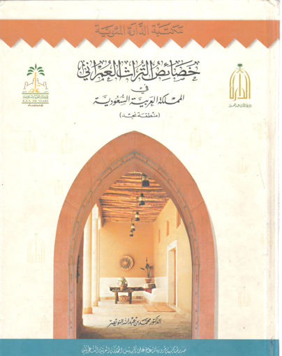 Picture of خصائص التراث العمراني في المملكة العربية السعودية