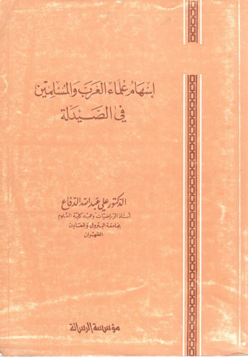 Picture of إسهام علماء العرب والمسلمين في الصيدلة