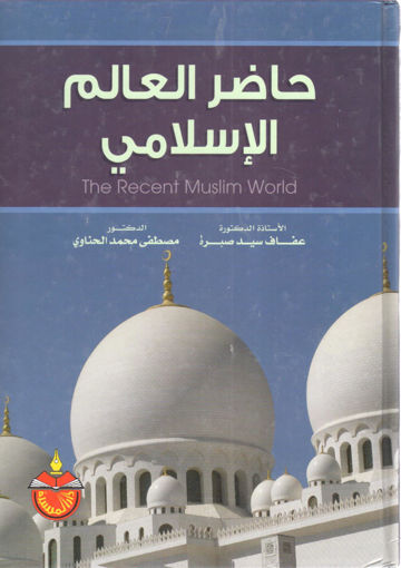 Picture of حاضر العالم الإسلامي