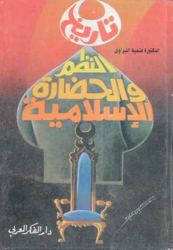 Picture of تاريخ النظم والحضارة الإسلامية (مجلد)