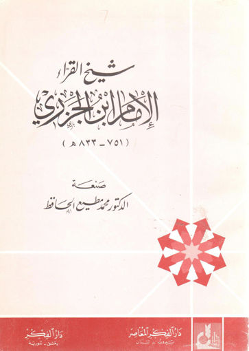 Picture of شيخ القراء الإمام ابن الجزري