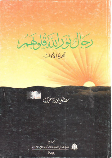 Picture of رجال نور الله قلوبهم (ج1)