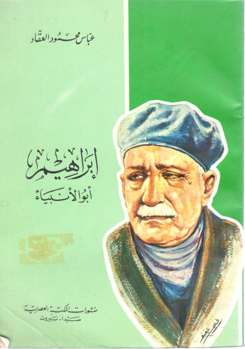 Picture of إبراهيم أبو الأنبياء