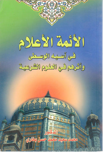 Picture of الأئمة الأعلام في آسيه الوسطى وأثرهم في العلوم الشرعية
