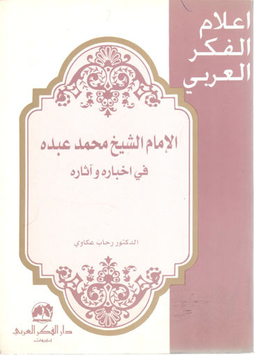 Picture of الإمام الشيخ محمد عبده في أخباره وآثاره