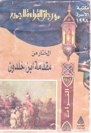 Picture of المختار من مقدمة ابن خلدون
