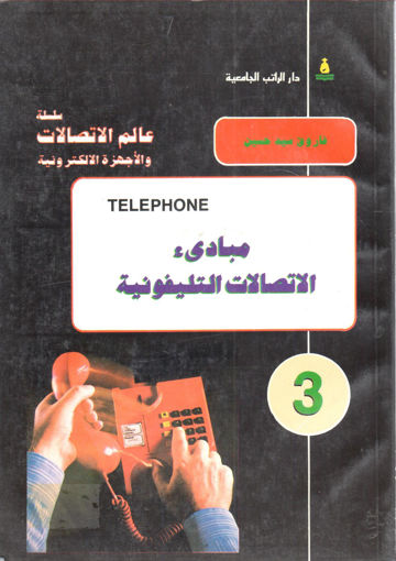 Picture of مبادئ الاتصالات التليفونية " سلسلة عالم الاتصالات والأجهزة الالكترونية "