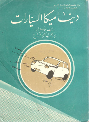Picture of ديناميكا السيارات