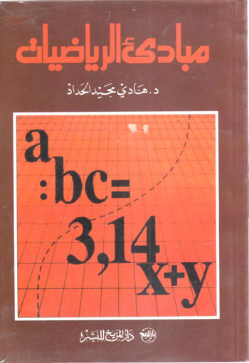 Picture of مبادئ الرياضيات