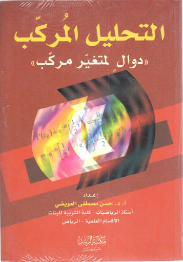 Picture of التحليل المركب " دوال لمتغير مركب "