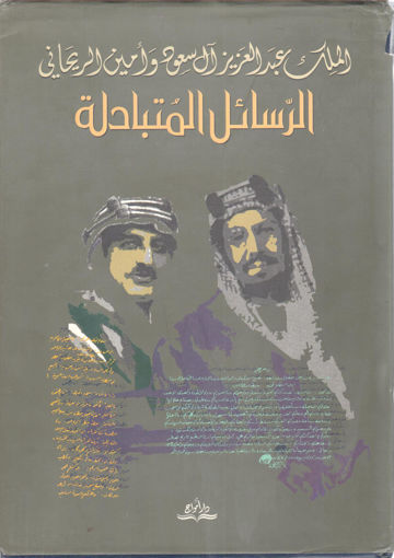 صورة الملك عبد العزيز آل سعود وأمين الريحاني الرسائل المتبادلة